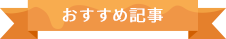 おすすめ記事