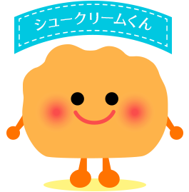 シュークリームくん