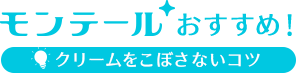 モンテール おすすめ! クリームをこぼさないコツ 