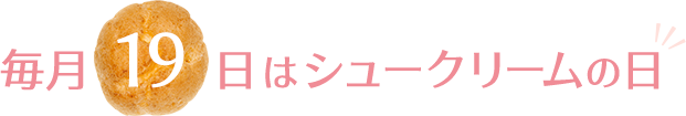 毎月19日はシュークリームの日