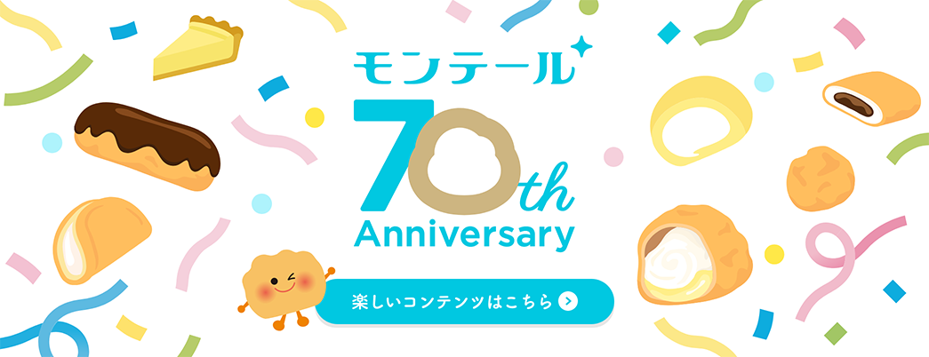 モンテール70th Anniversary