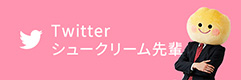 Twitter シュークリーム先輩