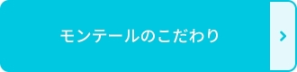 モンテールのこだわり