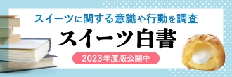 スーパー・コンビニスイーツ白書